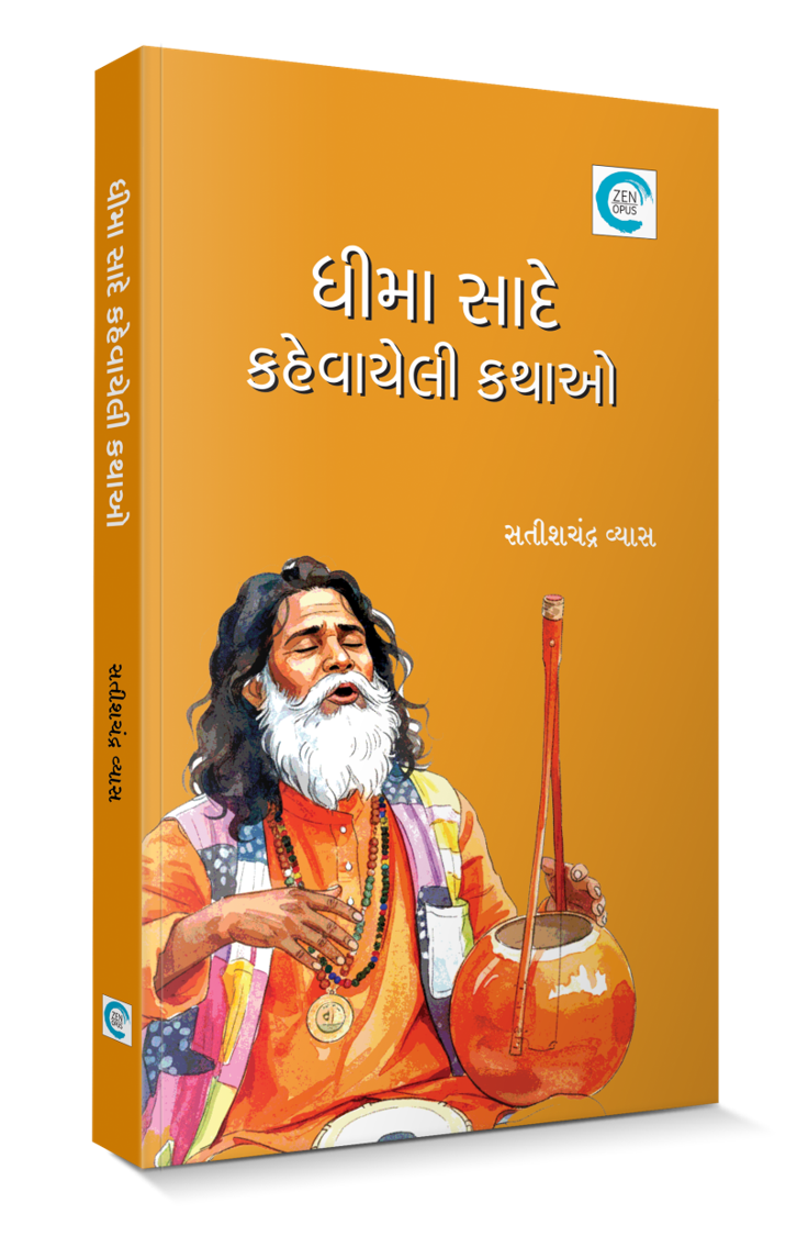 ધીમા સાદે કહેવાયેલી કથાઓ